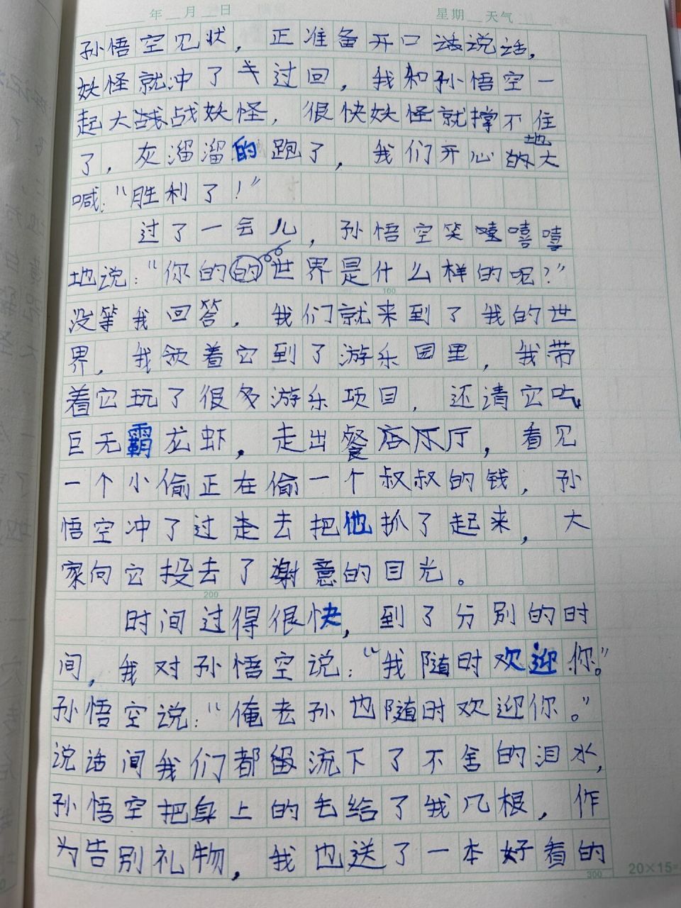 四年级作文《我和孙悟空过一天》