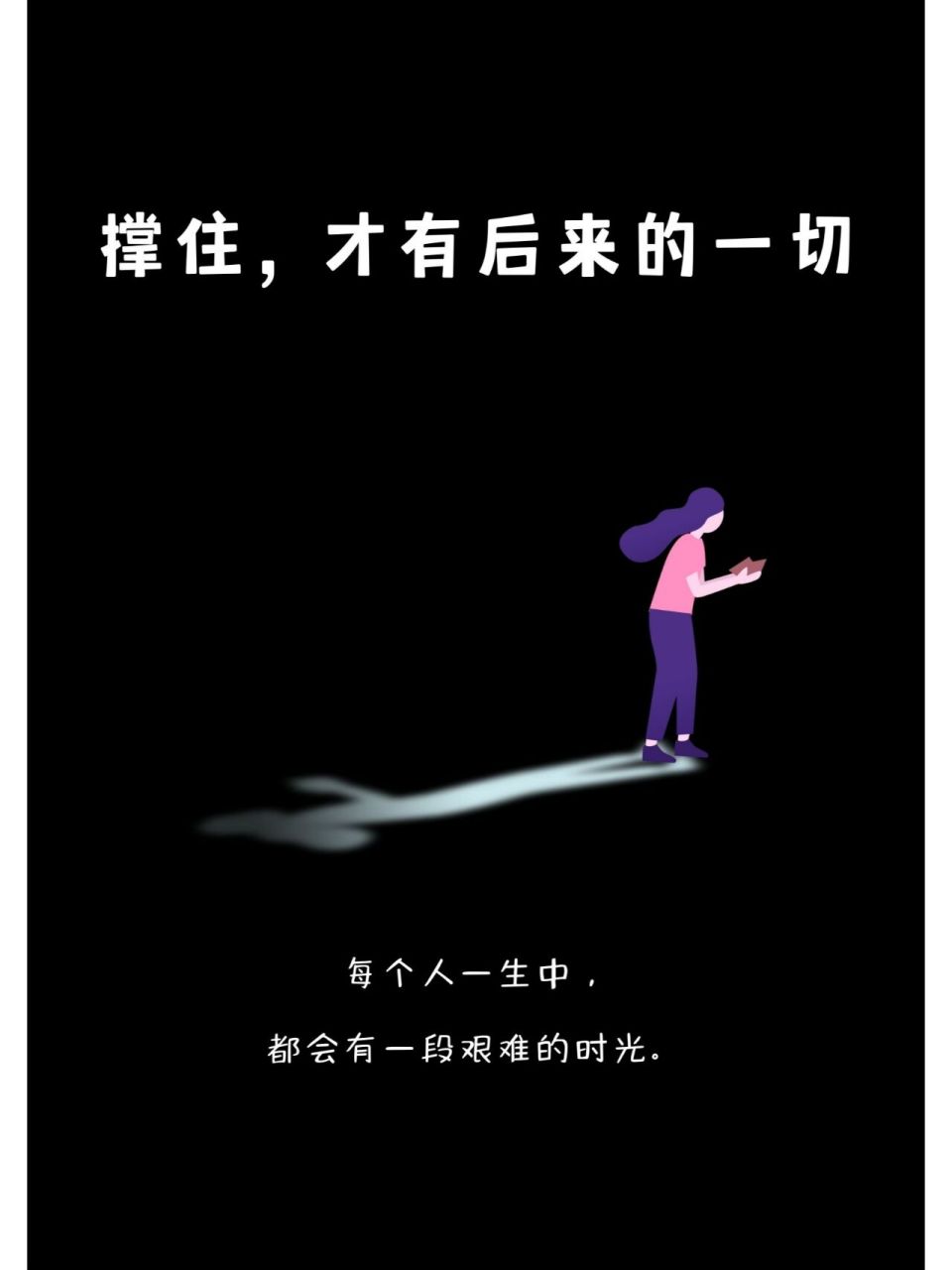 心理漫画 | 煎熬的日子总会过去 每个人一生中,都会有很艰难的时光.