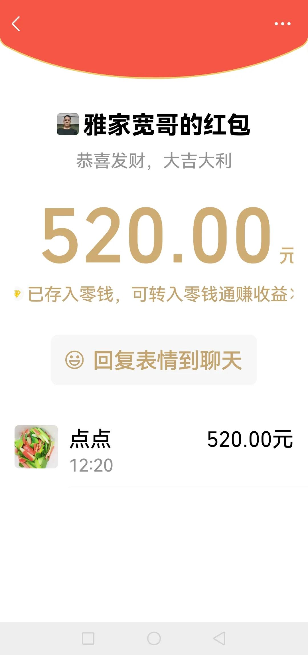 微信开红包图片收红包界面的图片微信收到红包的图片大全微信一天多笔