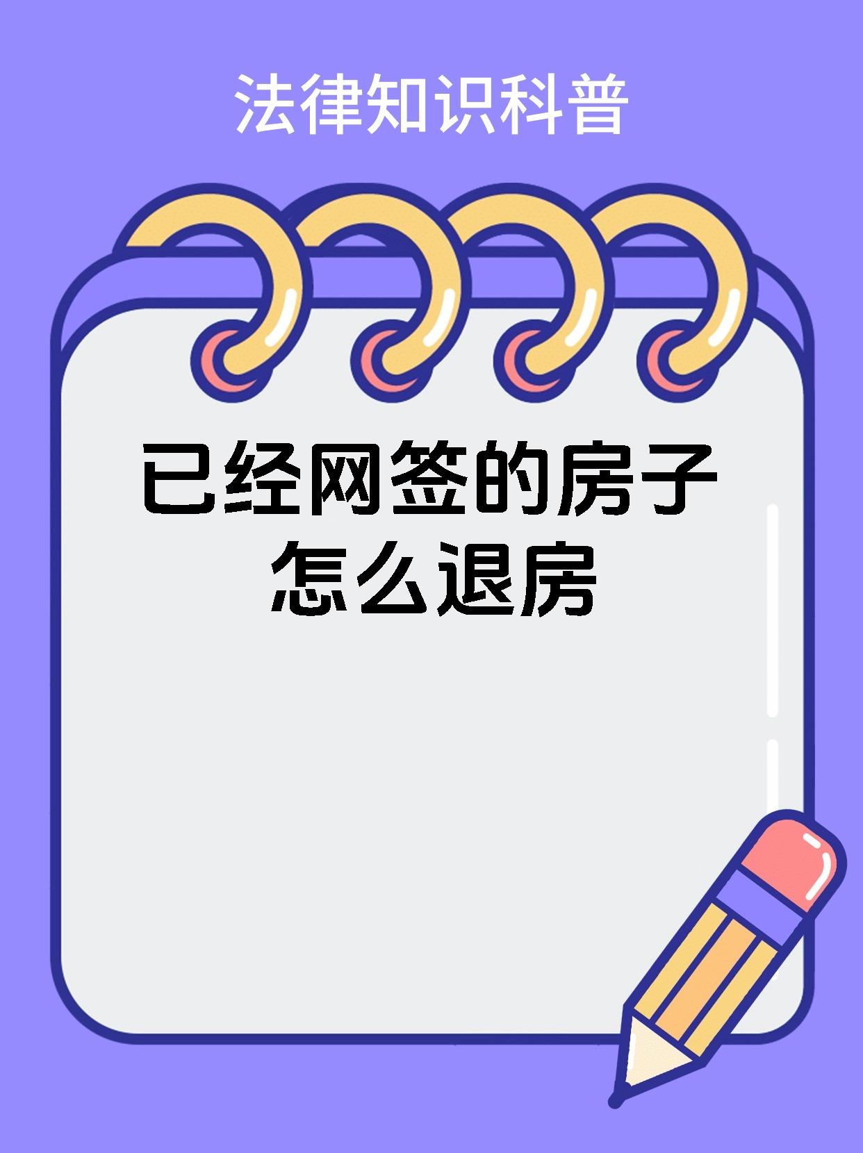 【已经网签的房子怎么退房 有关已网签房产的首退操作,以下