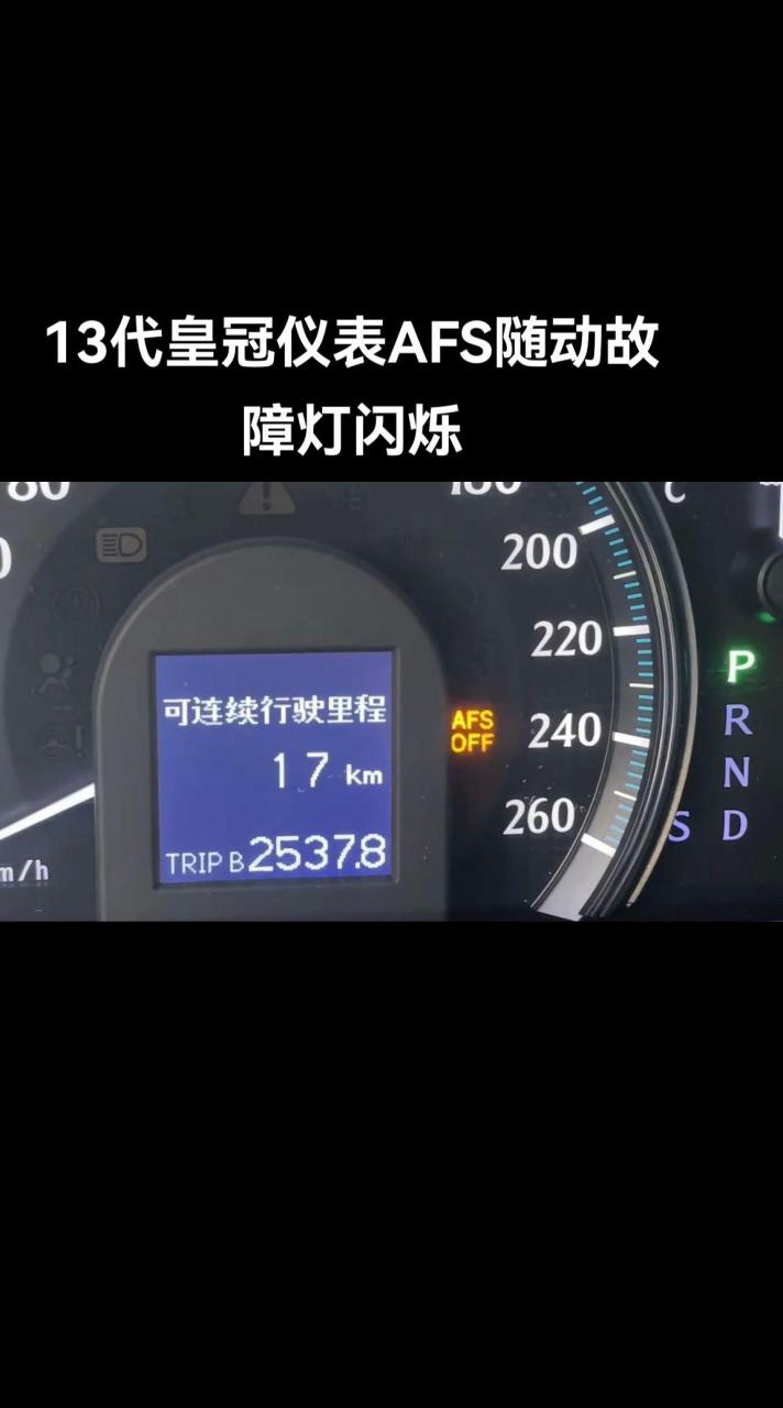 13代皇冠亮随动afs故障灯闪烁维修.