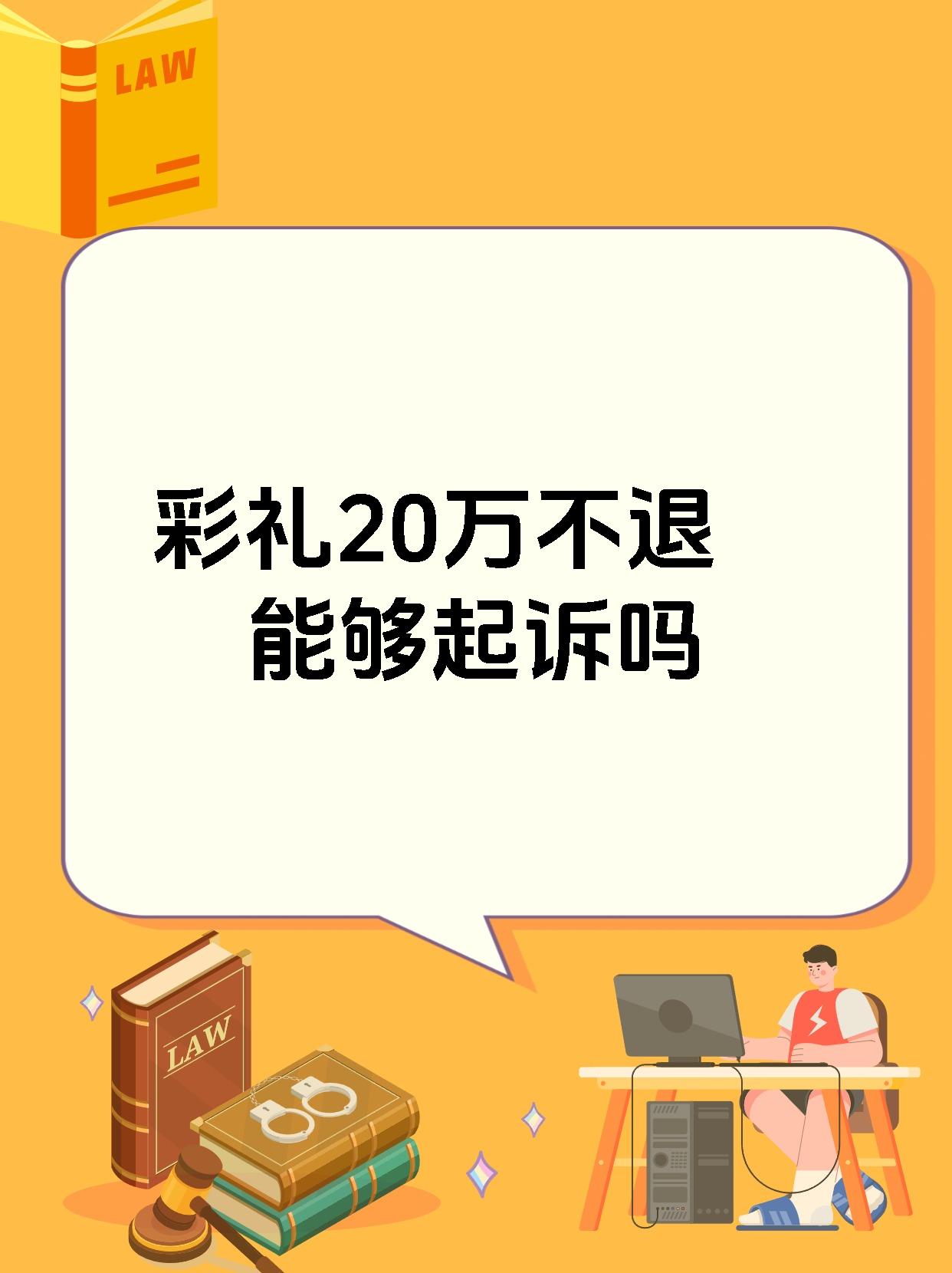 20w彩礼算天价吗