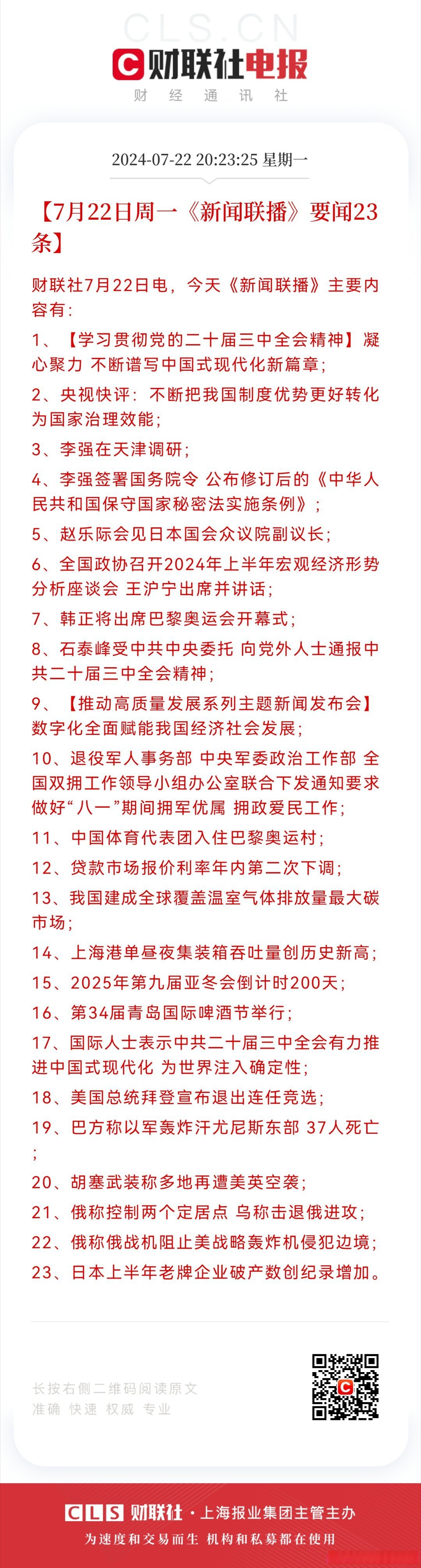 【7月22日周一《新闻联播》要闻23条】