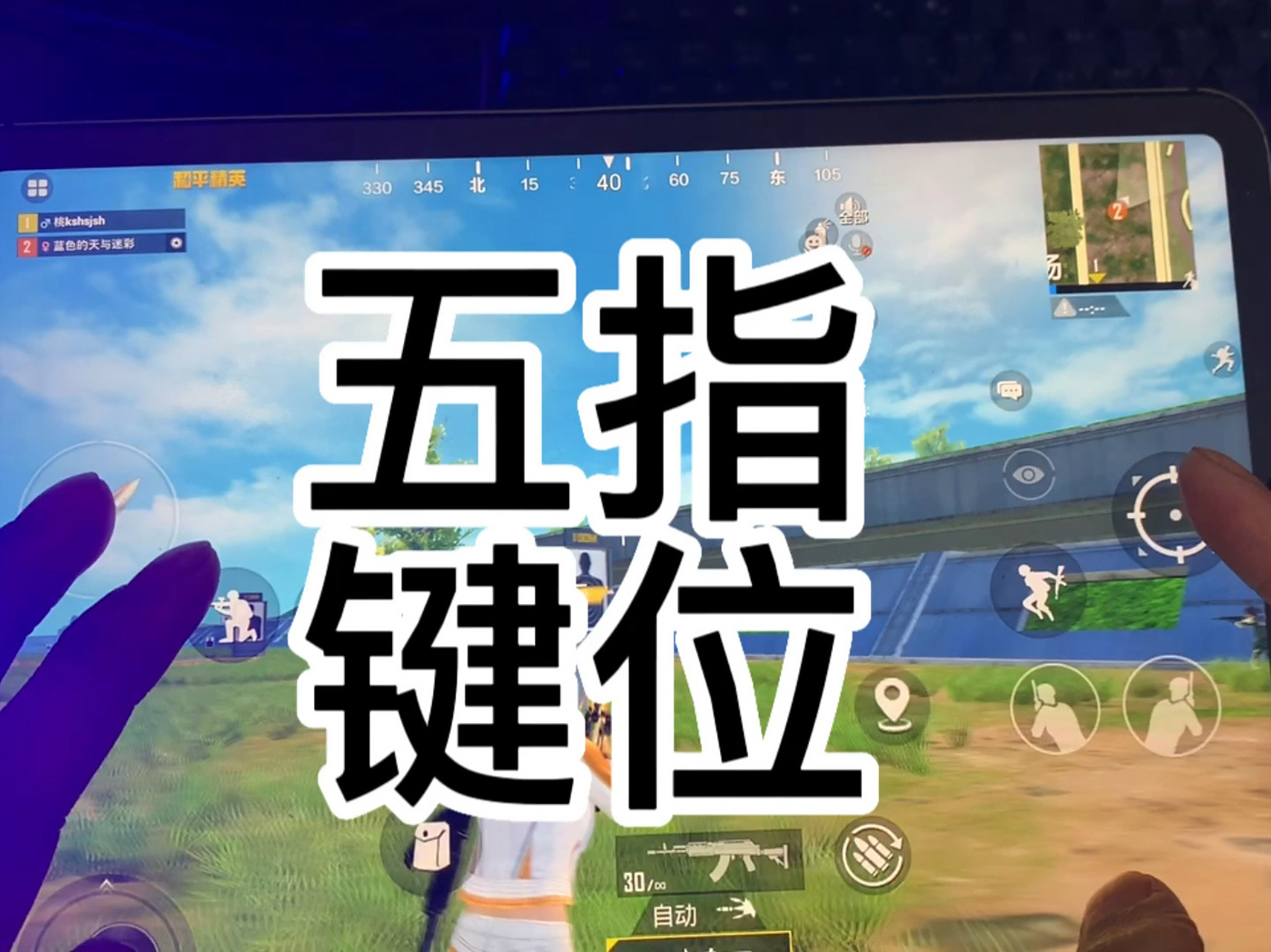 同时适合手机平板的五指键位