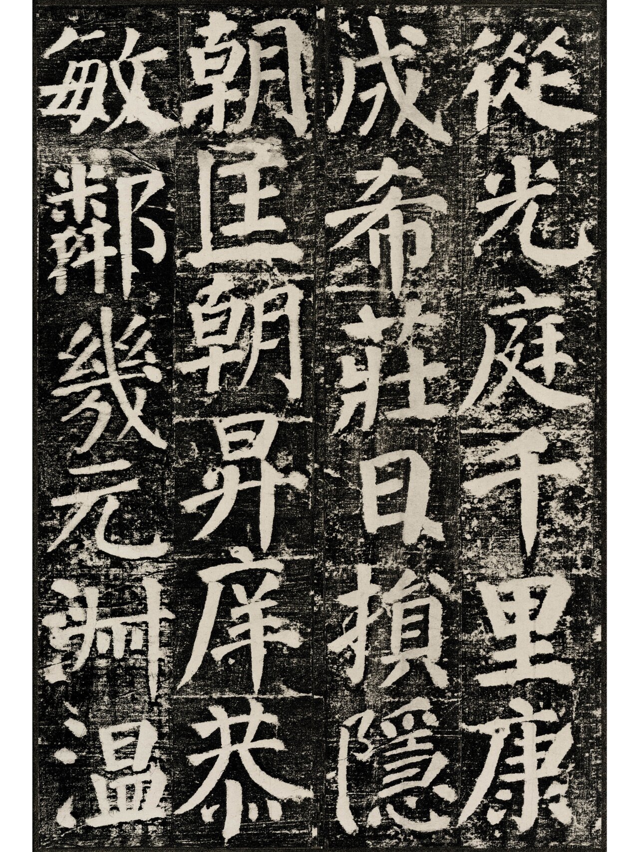 颜真卿 勤礼碑 高清八