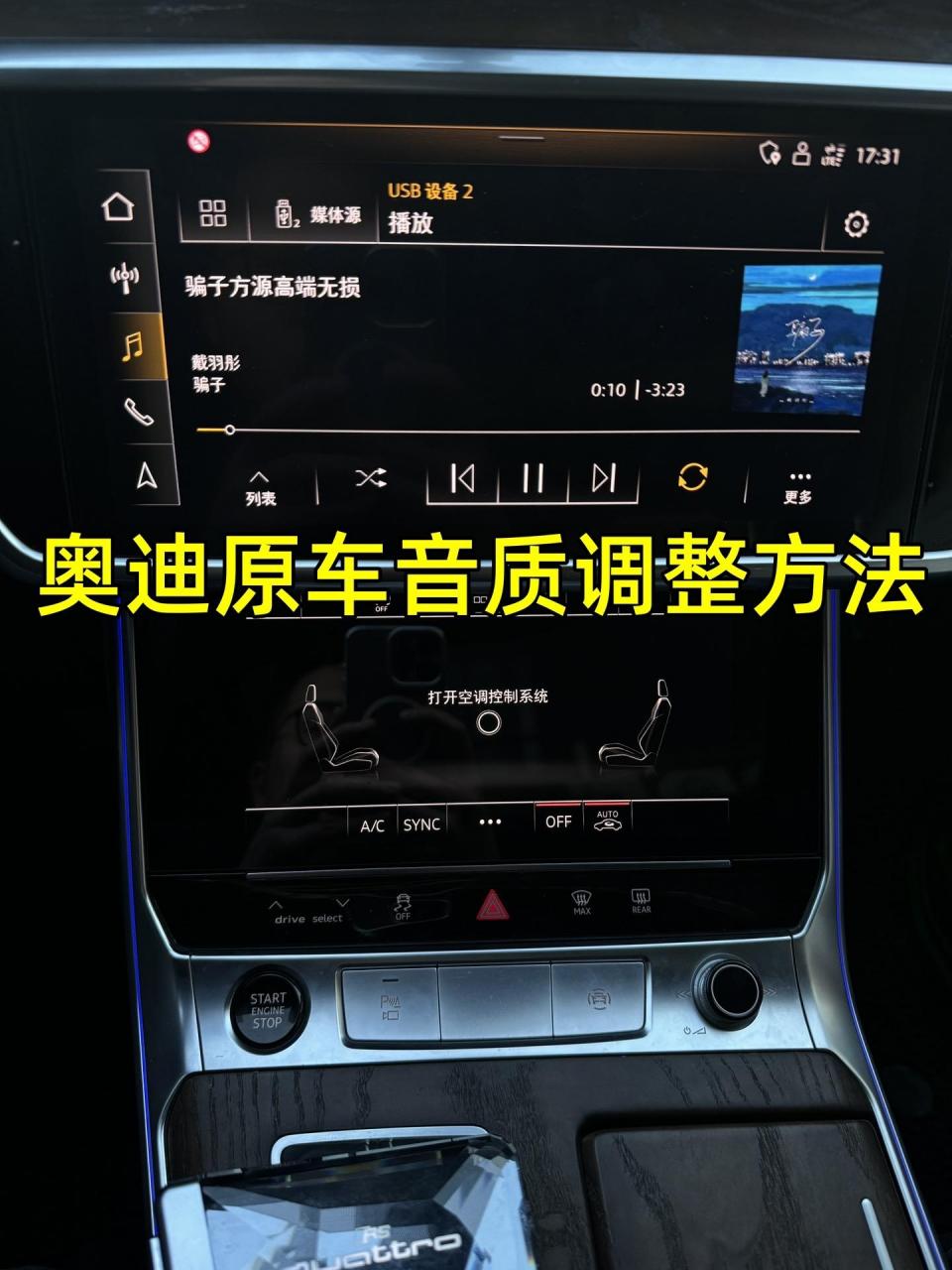 奥迪原车没有选装bo音响,如何调整出bo音响的效果,赶快在你的车上