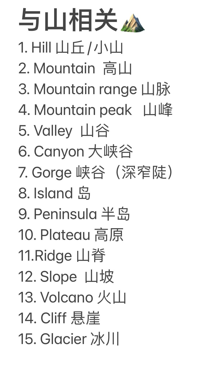 有关【山】的英语单词