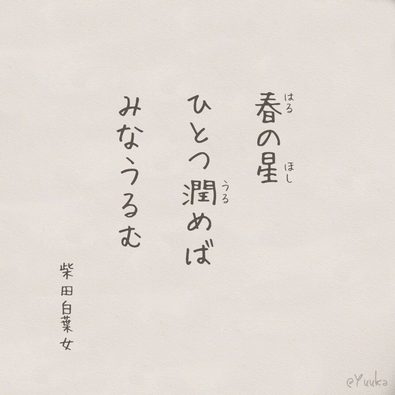 春の星(はるのほし)ひとつ