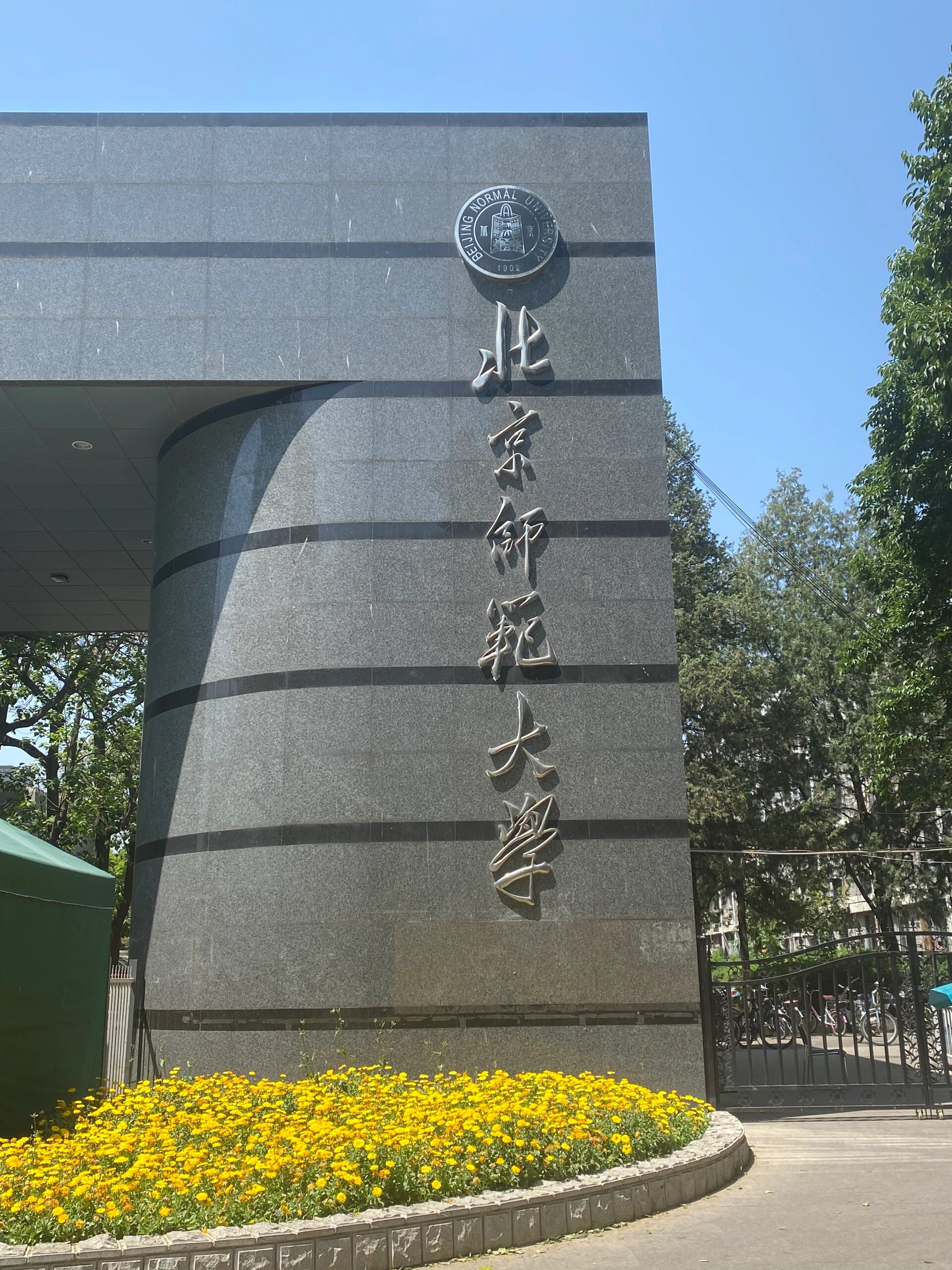 北京师范大学