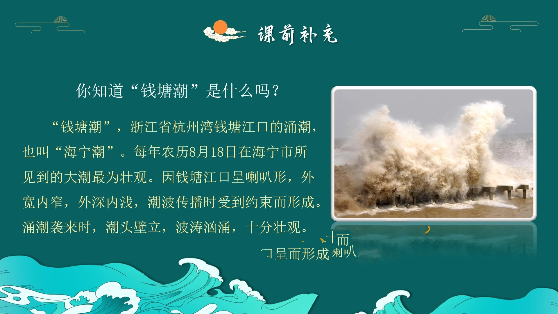 今日课件98|《观潮》人教版四年级语文上