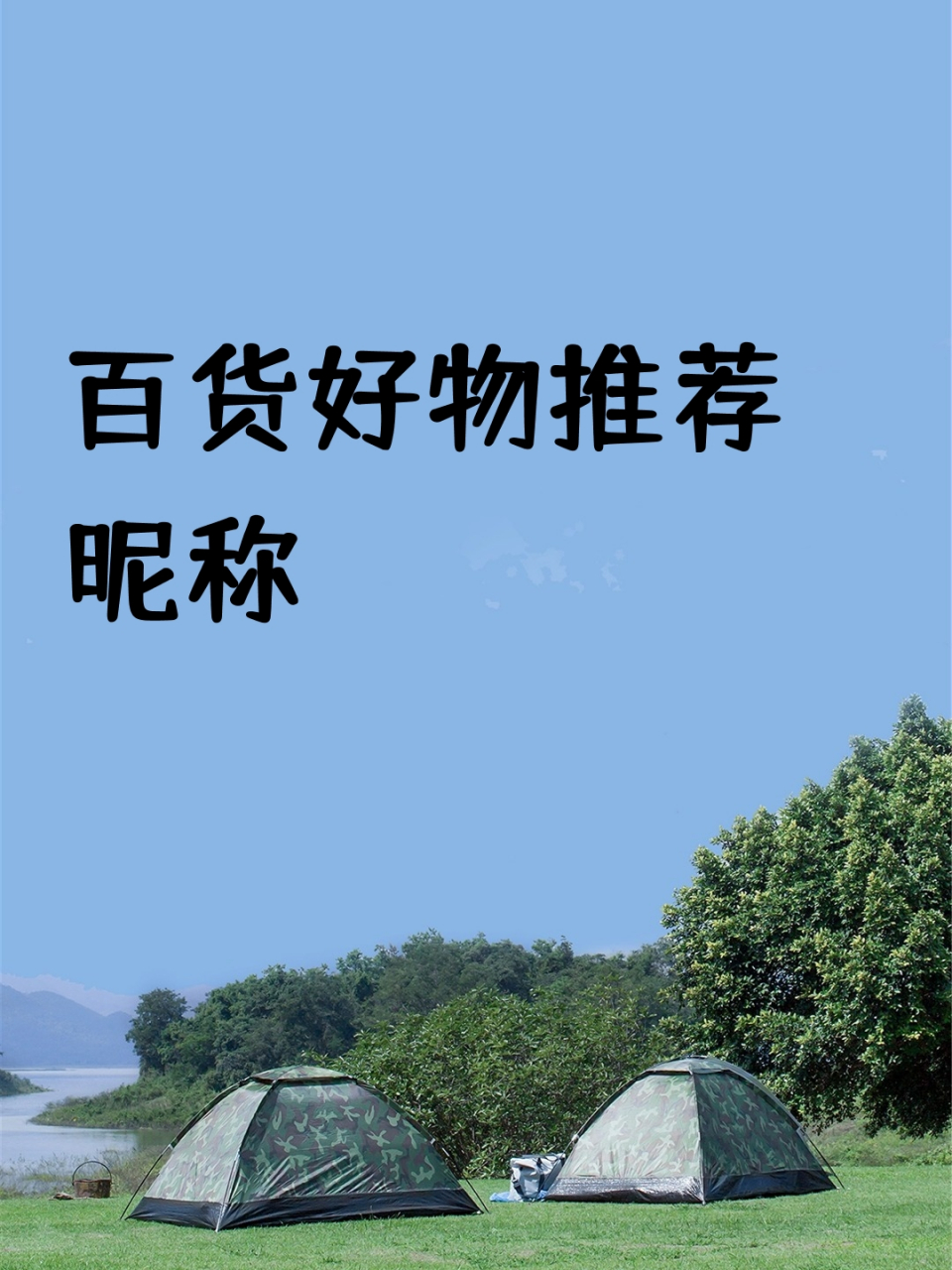 百货好物推荐昵称 🛍️在这个充满惊喜的百货世界里,总有一些独特