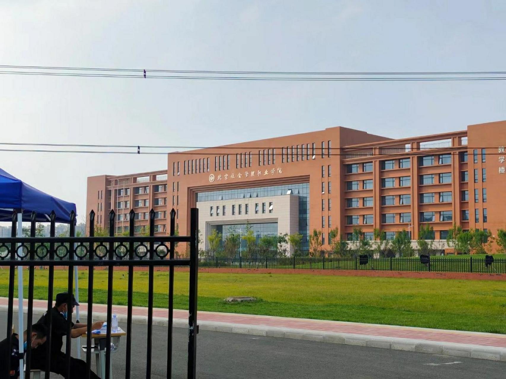 北京社会管理职业学院  北京社会管理职业学院