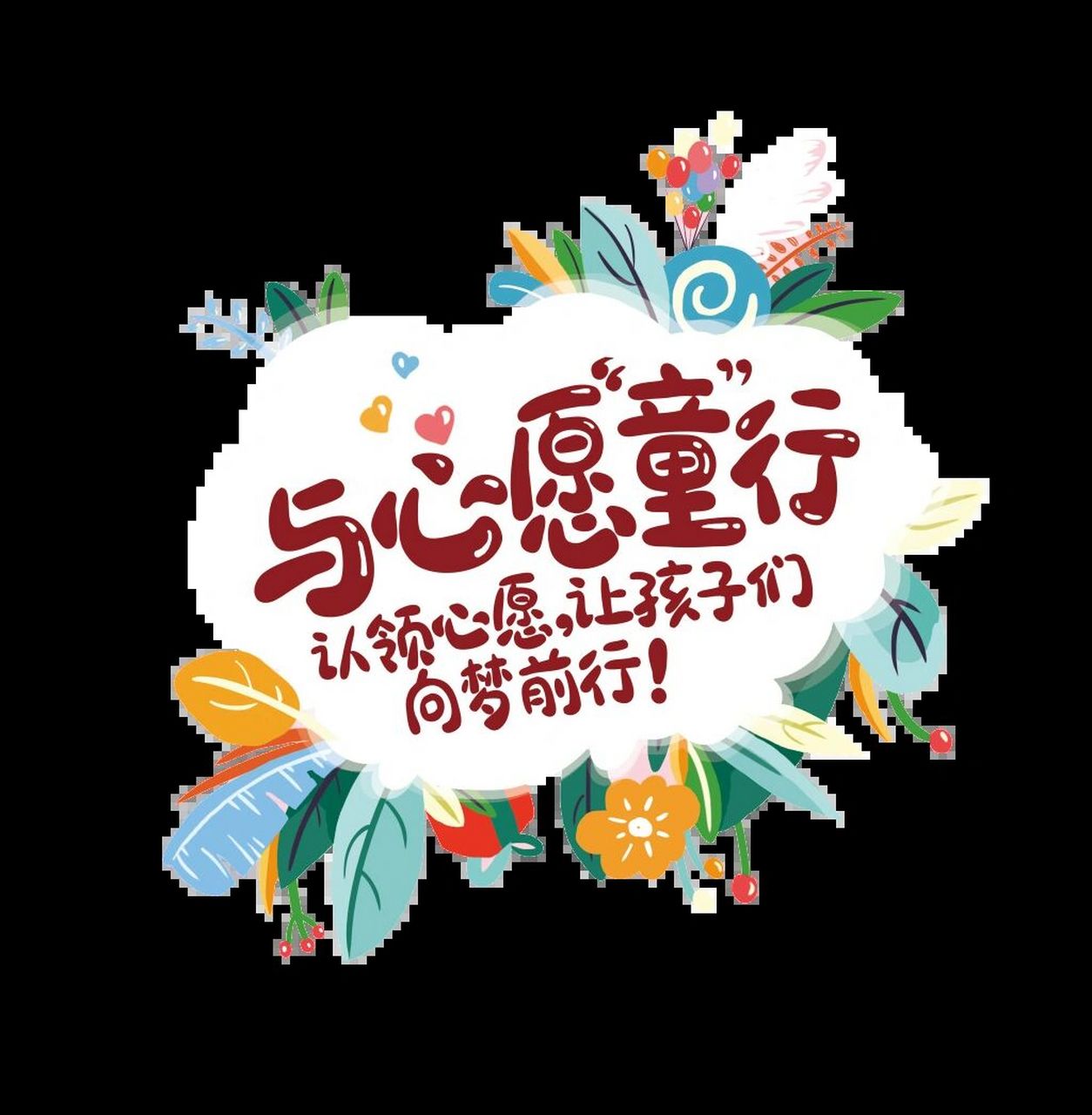 六一儿童节卡通字 六一艺术字做六一ppt 六一海报 六一环创 六一手