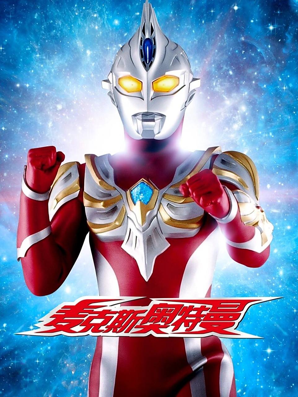 最快,最强! 麦克斯奥特曼壁纸第一弹:麦克斯奥特曼 max!