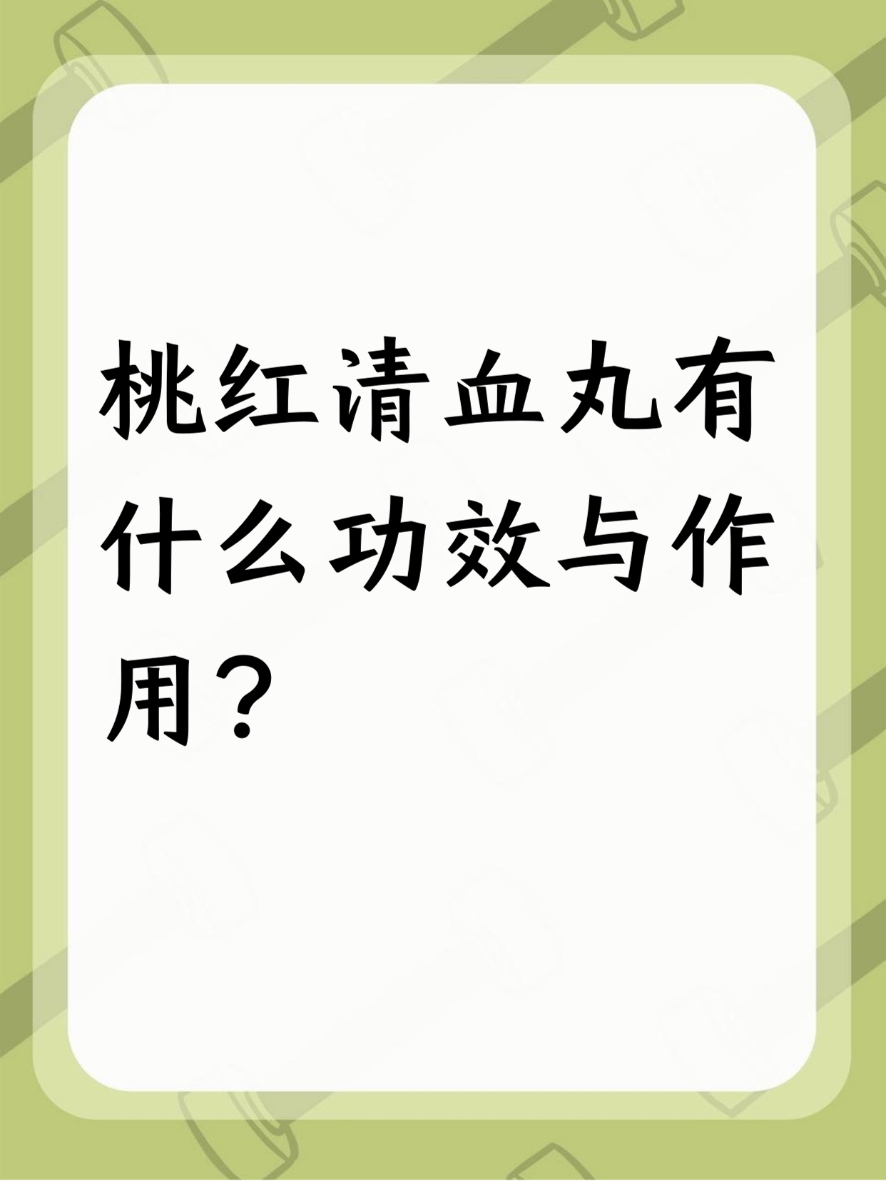 桃红清血丸能调和气血,化瘀消斑