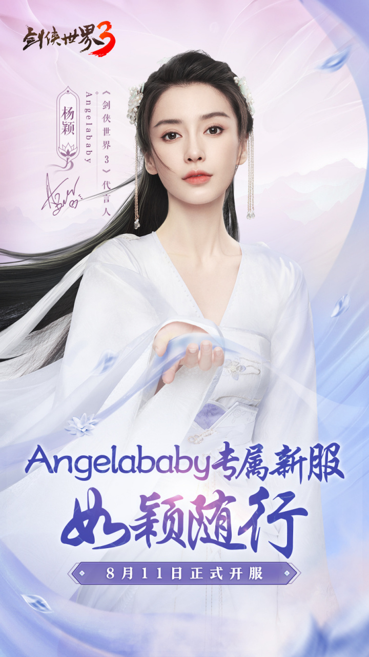 小会又来给大家送福利啦 听闻大师姐angelababy 此刻就在剑侠世界3