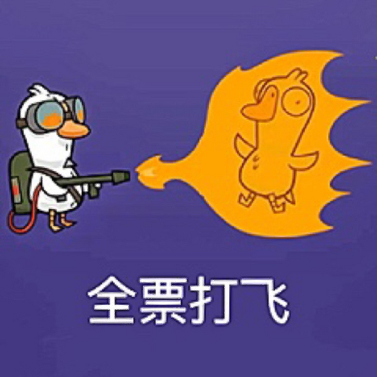 鹅鸭杀表情包系列1 做了鹅鸭杀系列表情包 最近最沉迷的游戏 治愈社恐