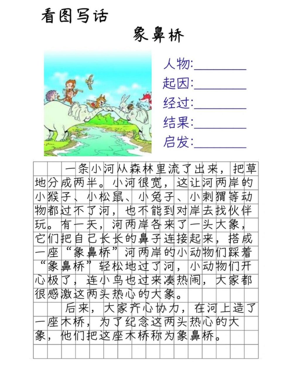 故事类看图写话指导 象鼻桥 孩子写话之前,首先要看图,对看图,蓝图.