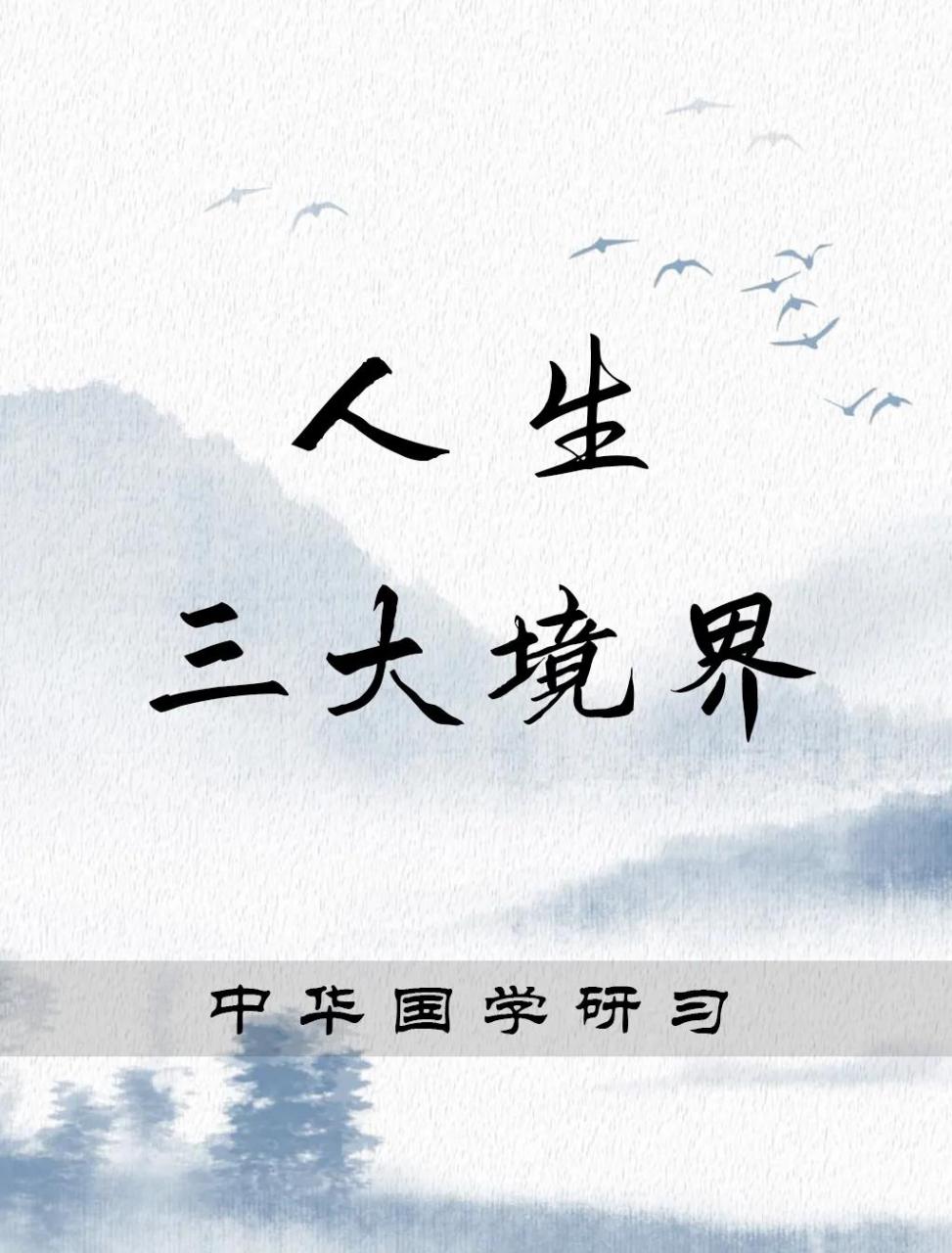 人生三种境界,你到哪一种了?  王国维先生在《人间词话》中有段经典论