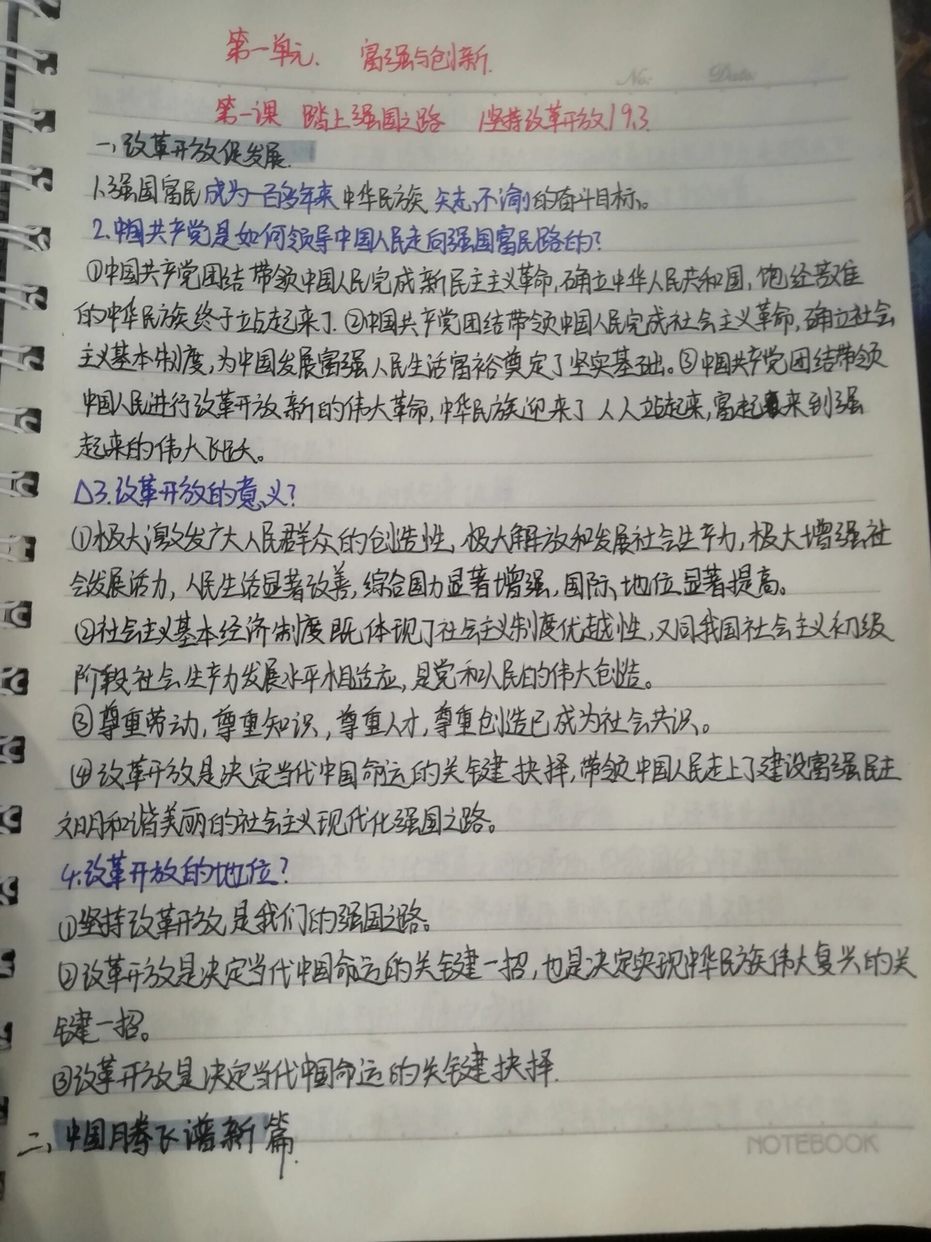九上政治第一单元第一课踏上强国之路笔记!