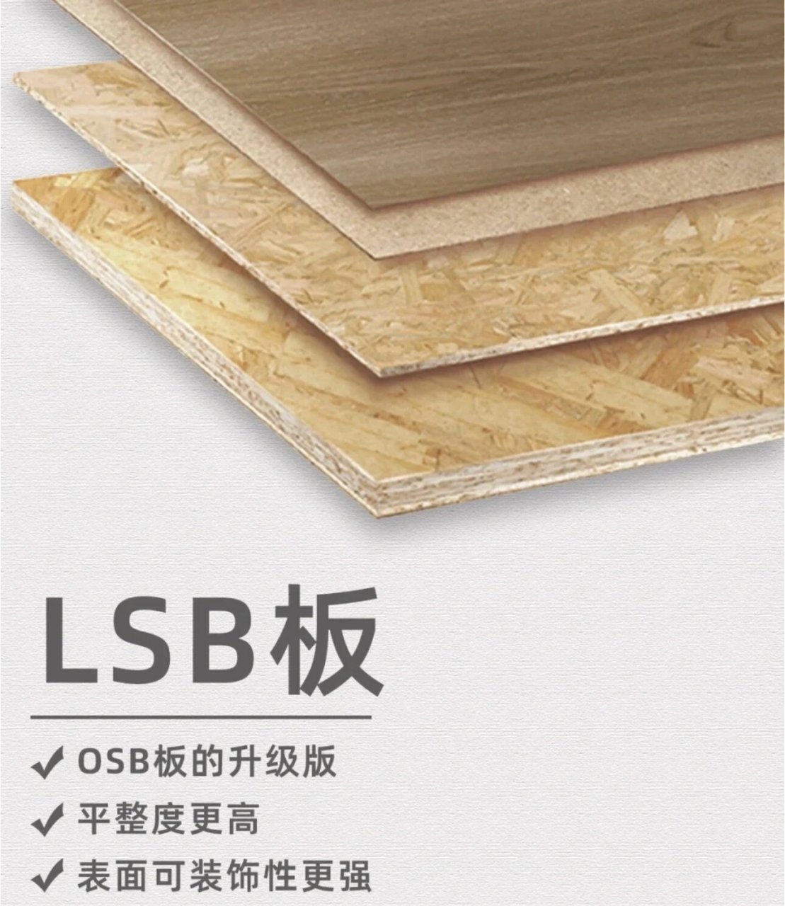 千年舟lsb板 千年舟lsb板是欧松板的升级版,5层定向铺装稳定性能很好