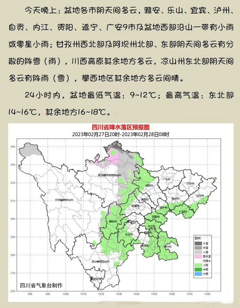 四川省晚间天气预报# 今天晚上到明天白天:盆地各市阴天间多云,雅安