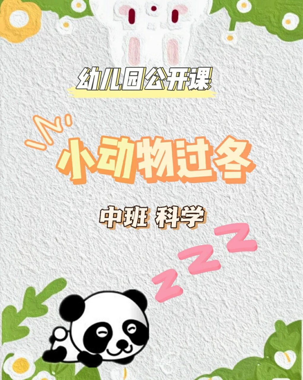 《小动物过冬》 96教案 ppt 可分享哦 活动目标 了解动物的过冬方式