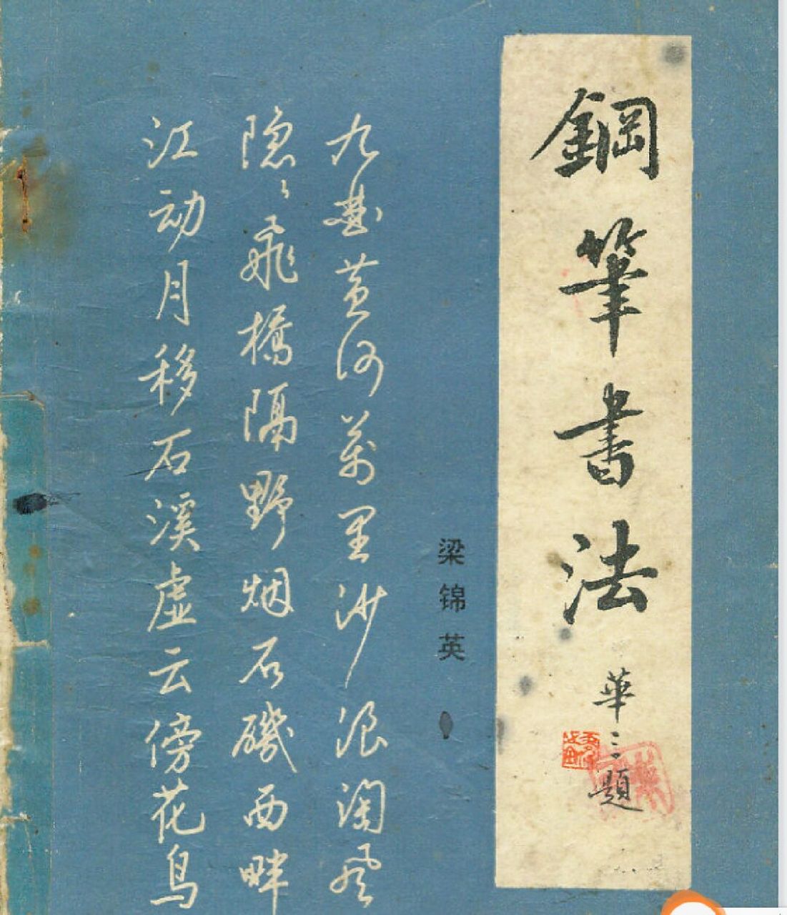 秀丽笔练起来 更正:梁锦英 《钢笔书法》 #硬笔书法# #硬笔书法练习