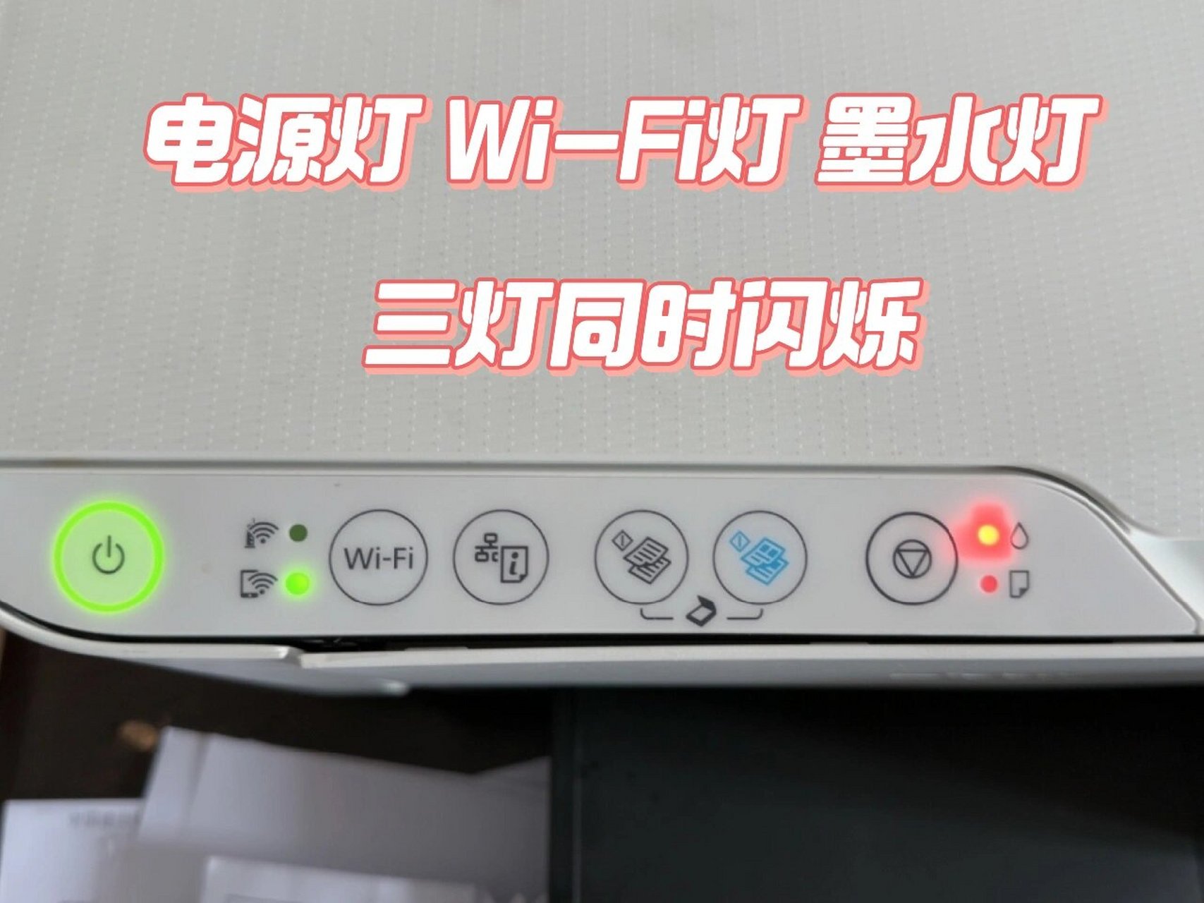 爱普生打印机l3151故障(已经修好) 爱普生l31561出现了以上三个灯闪烁