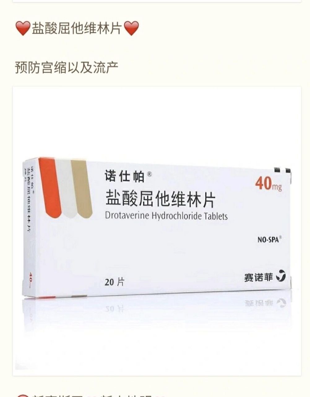 盐酸屈他维林片