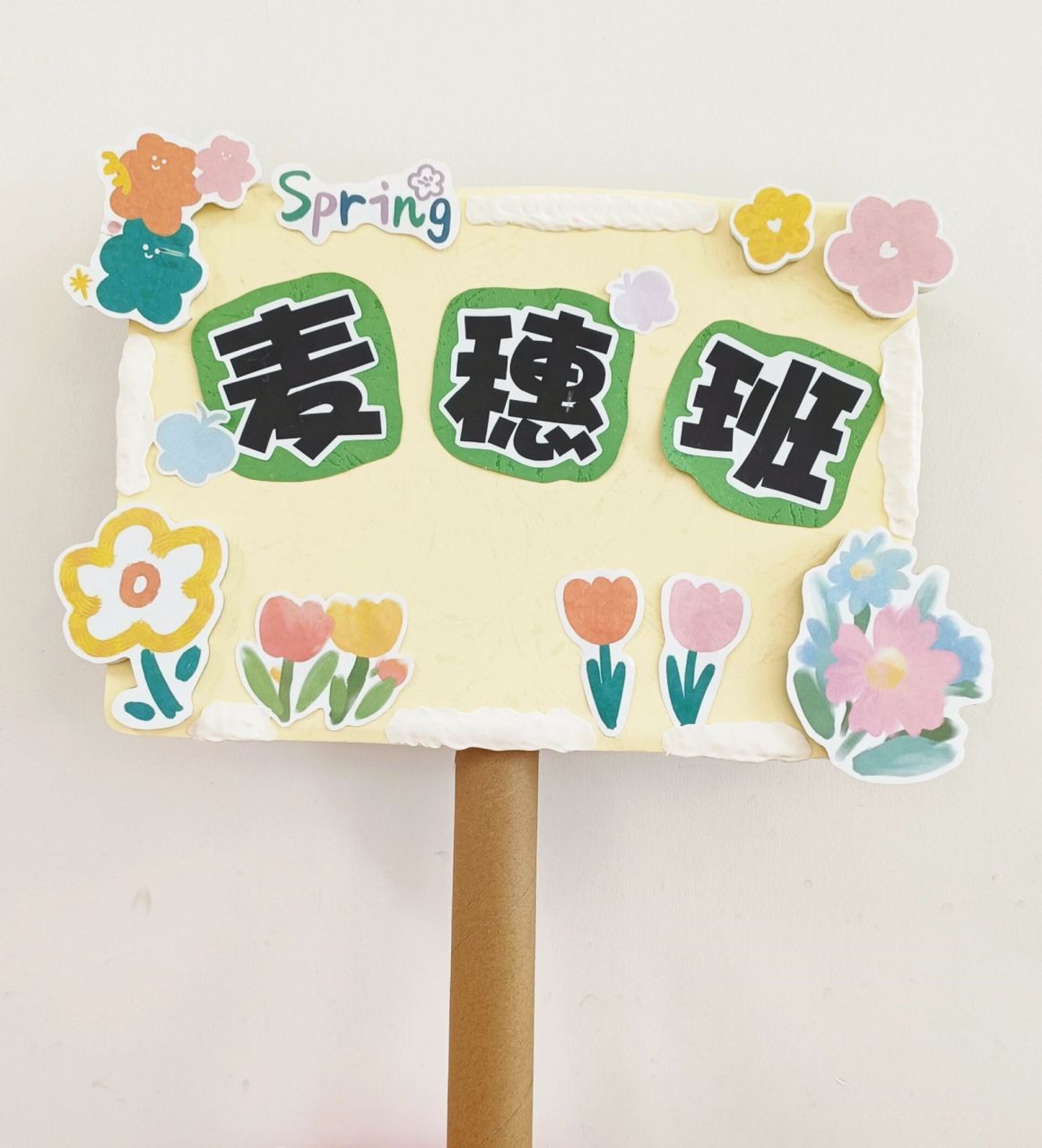 班牌 要春游啦!看我们可可爱爱的小班牌!