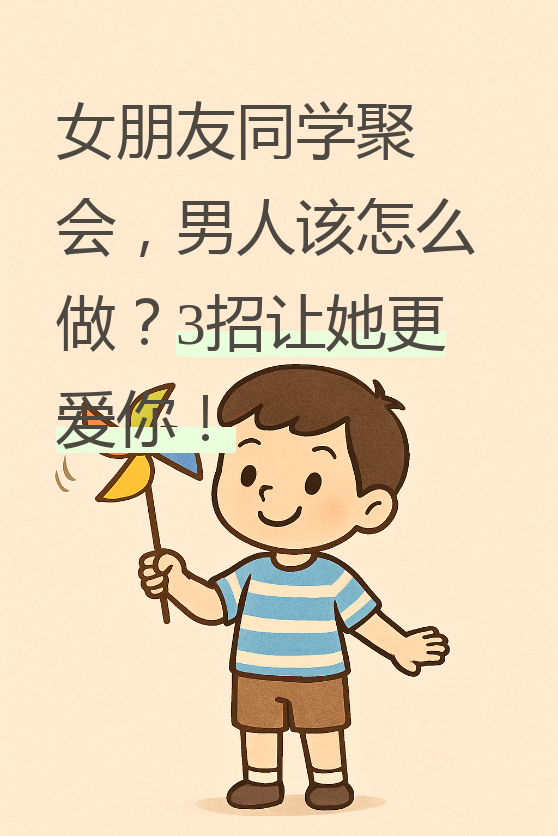 很多男人一听到女朋友要去同学聚会,心里就开始打鼓,担心这担心那的