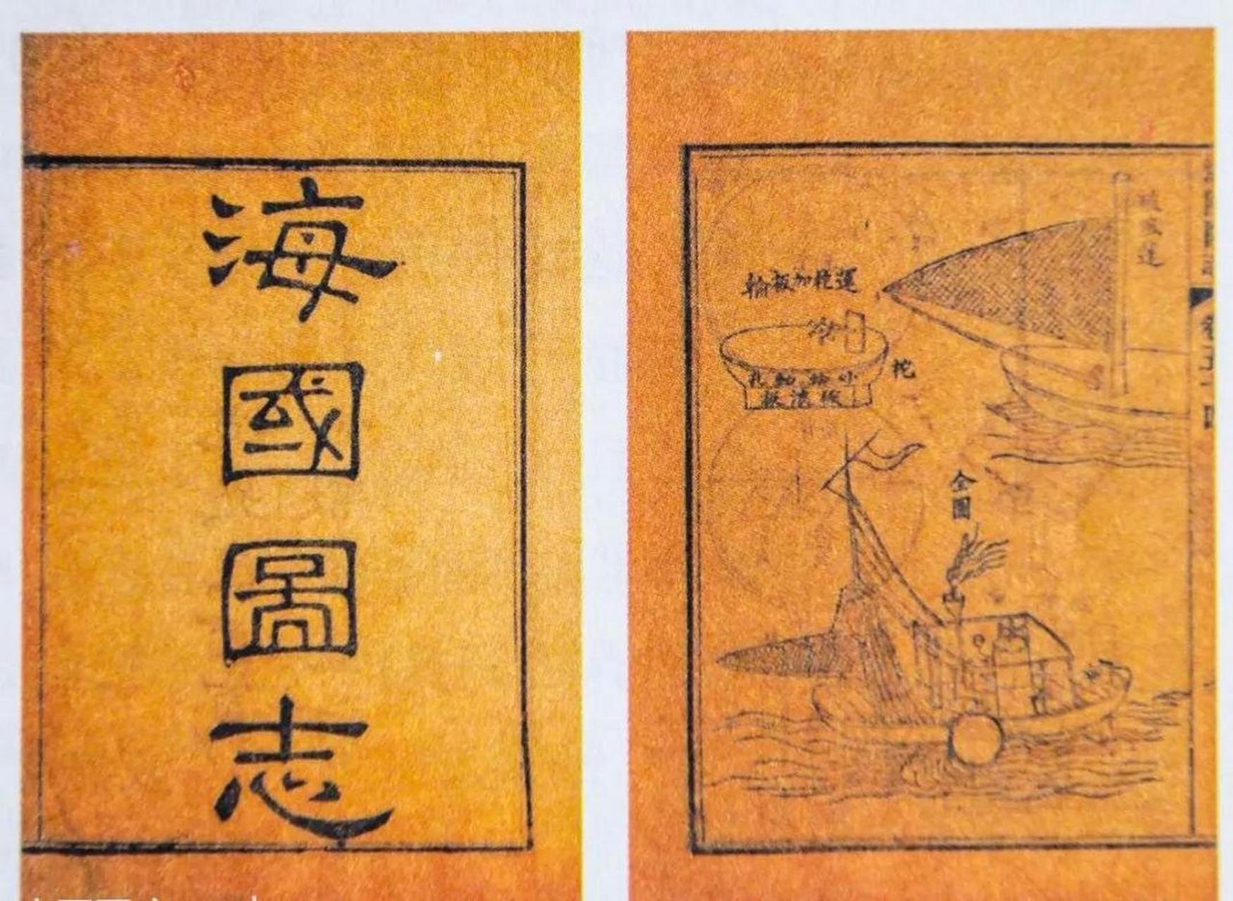 1841年,魏源在林则徐《四洲志》的基础上,编写成《海国图志》50卷本