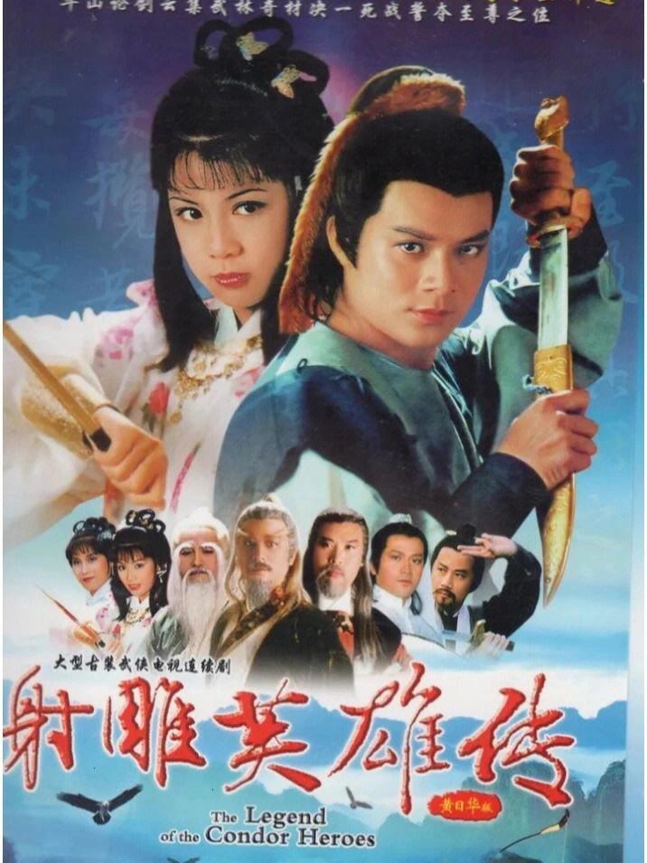 83版《射雕英雄传》无可超越的经典