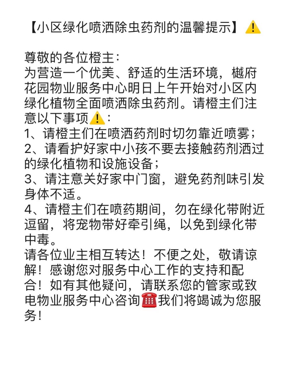 物业绿化喷洒除虫药剂 物业文案【小区绿化喷洒除虫药剂的温馨提示】