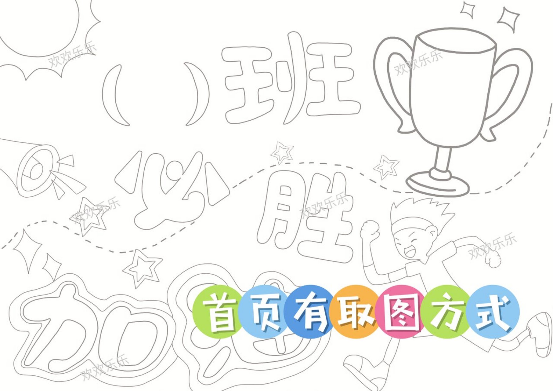 运动会加油创意字| 运动会主题海报