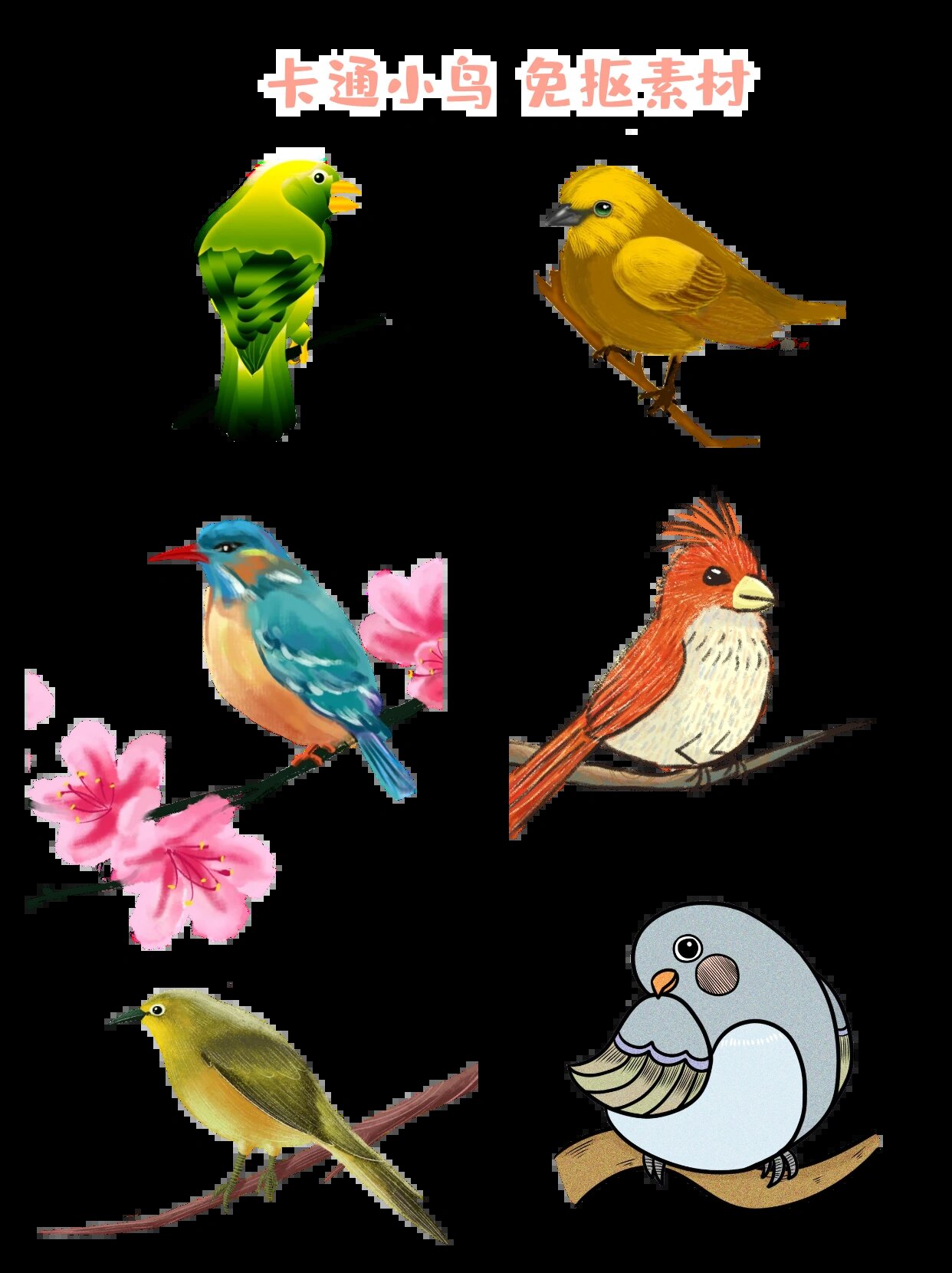 可爱的小鸟,卡通免抠素材 草长莺飞二月天,拂堤杨柳醉春烟. 春天来啦!