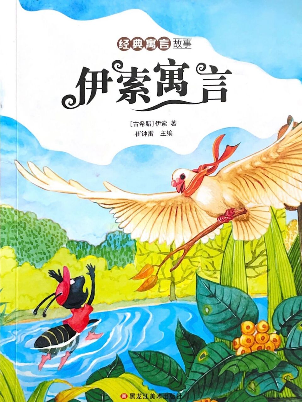 故事《伊索寓言》寡妇和下金蛋的母鸡 有一个寡妇住在森林旁边的一个