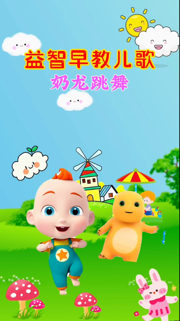 可爱的小奶龙跳舞了 最最最最最可爱的奶龙来啦