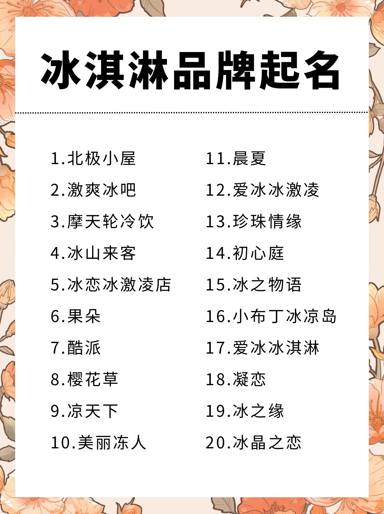 冰冷的甜蜜,才好听 这样起冰淇淋店铺名字