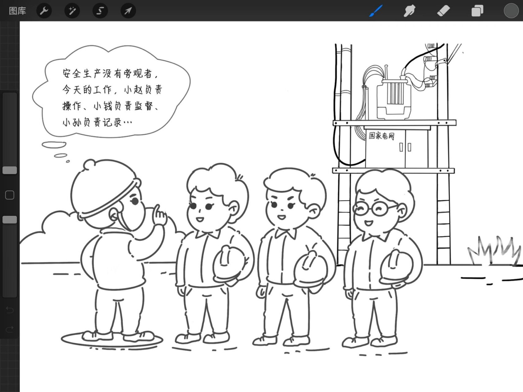 电力安全生产漫画,临摹改动. 感谢原创作者 ,让小白可以练习