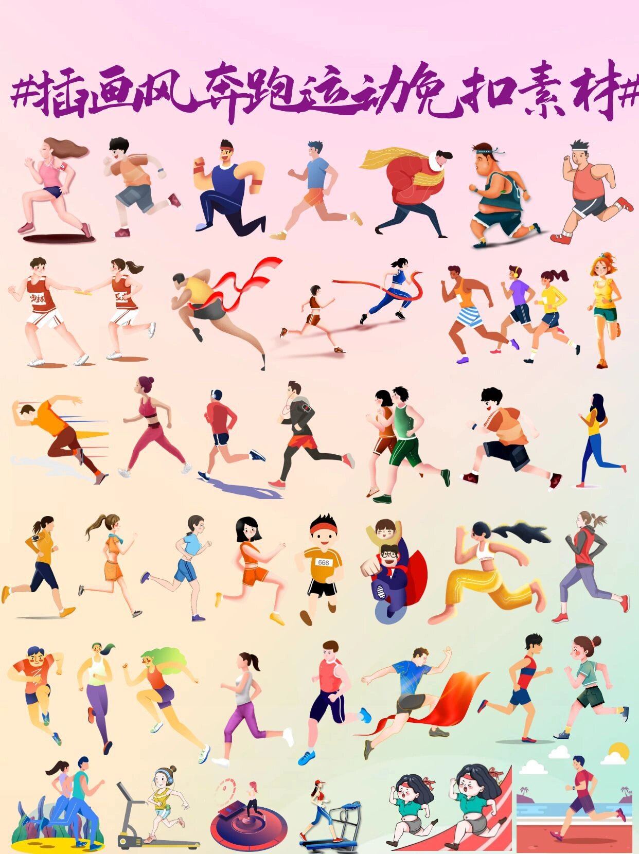 免扣素材|插画风奔跑吧93跑步运动人png免扣