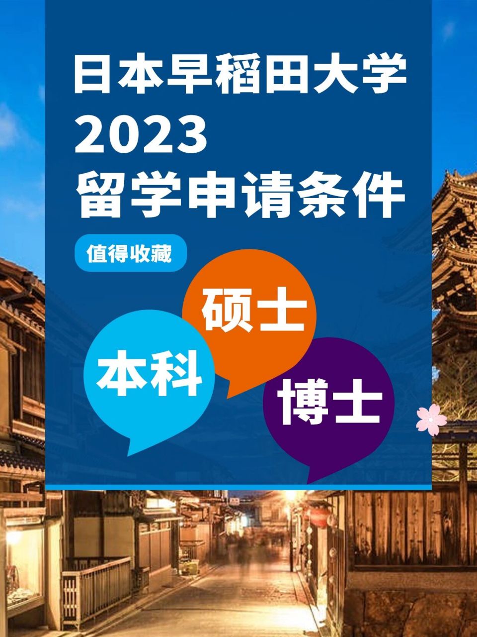 日本早稻田大学,2023留学申请条件,值得收 98早稻田大学,简称早大