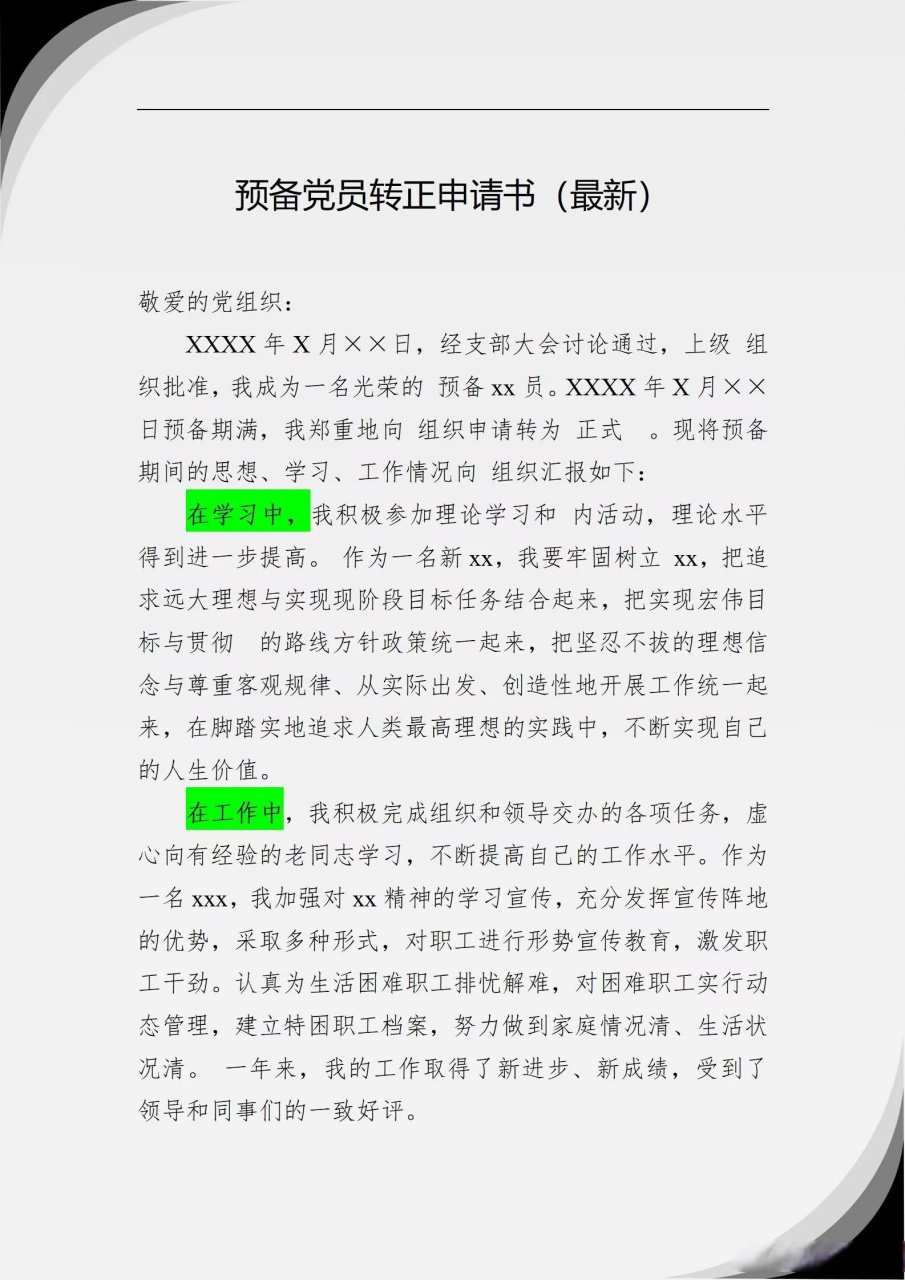 2023年最新预备xx转正申请书模板素材