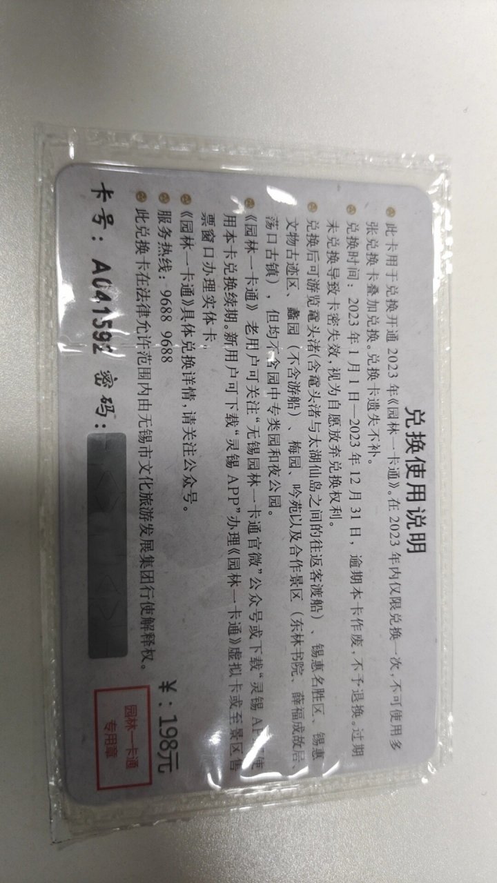 无锡园林卡165 无锡园林一卡通165一张,锡山区梁溪区可面交,12.