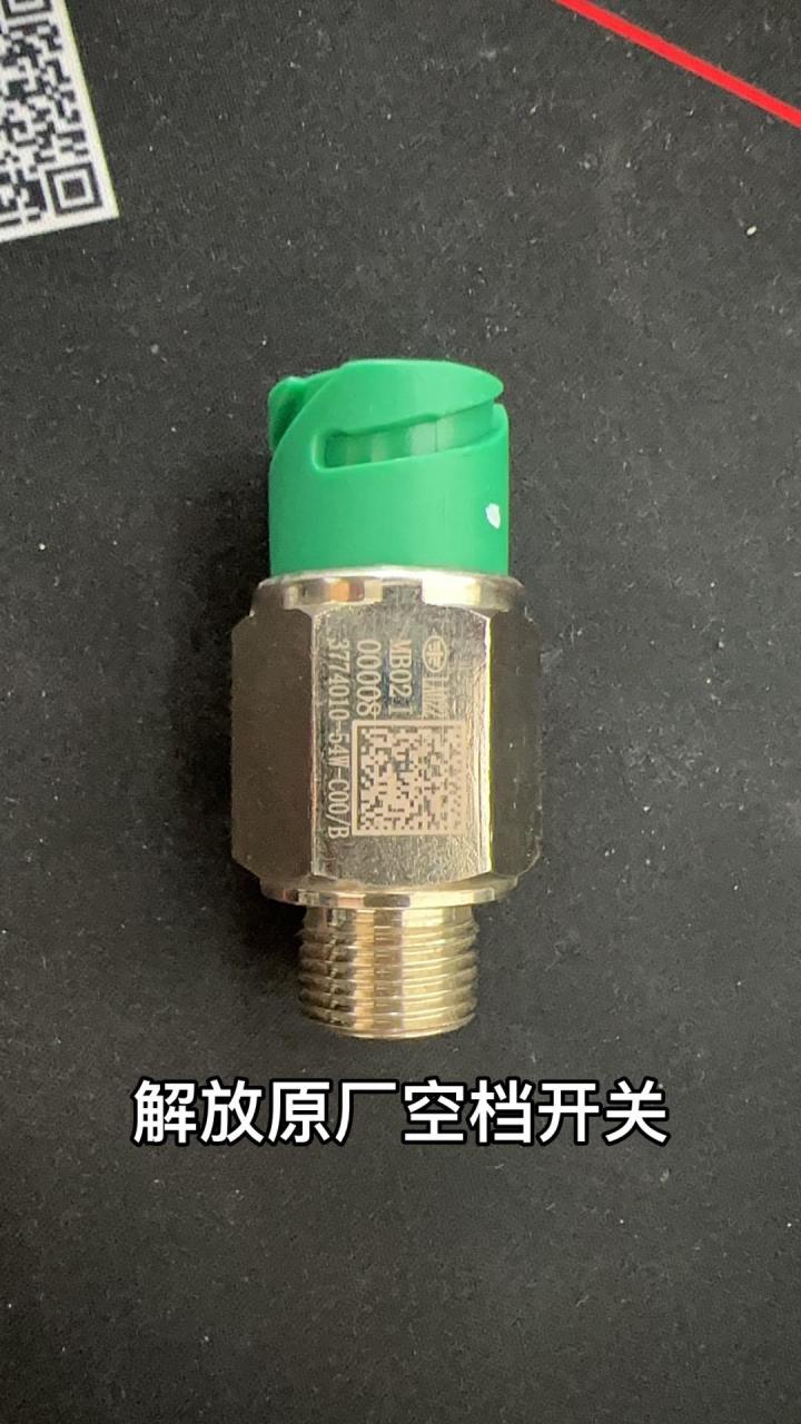 解放原厂空档开关倒档开关.