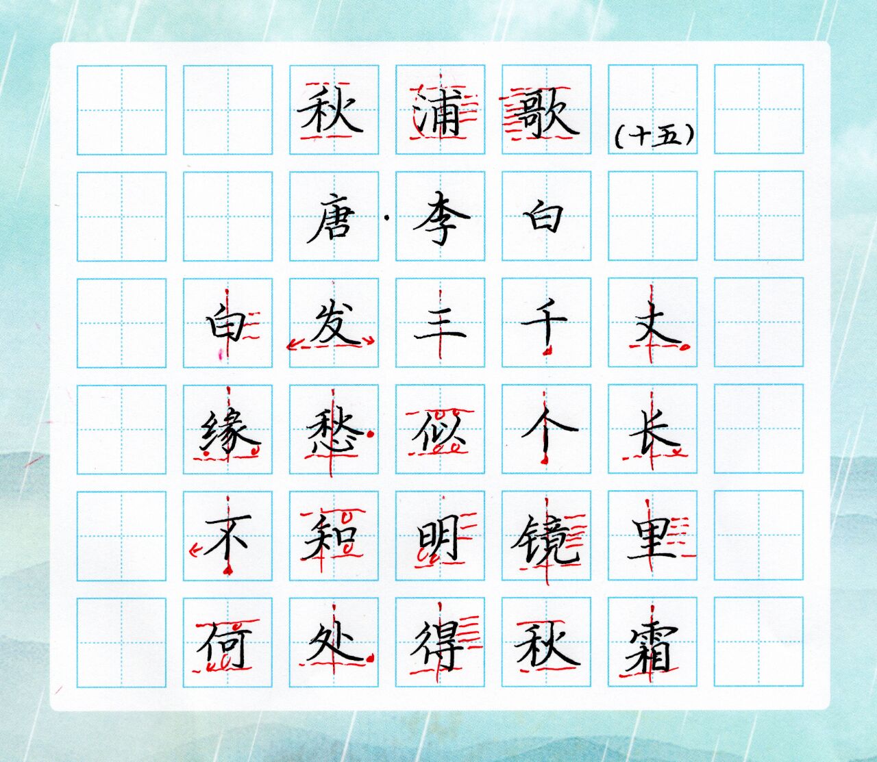 《秋浦歌》(其十五)李白 写唐诗学习间架结构分析020202