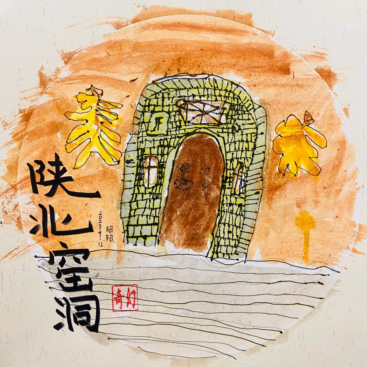 大班～儿童创意画～陕北窑洞 窑洞,是中国西北黄土高原上特有的居形