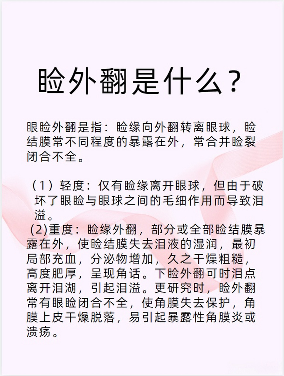 睑外翻和睑内翻怎么区分?睑外翻又是什么?