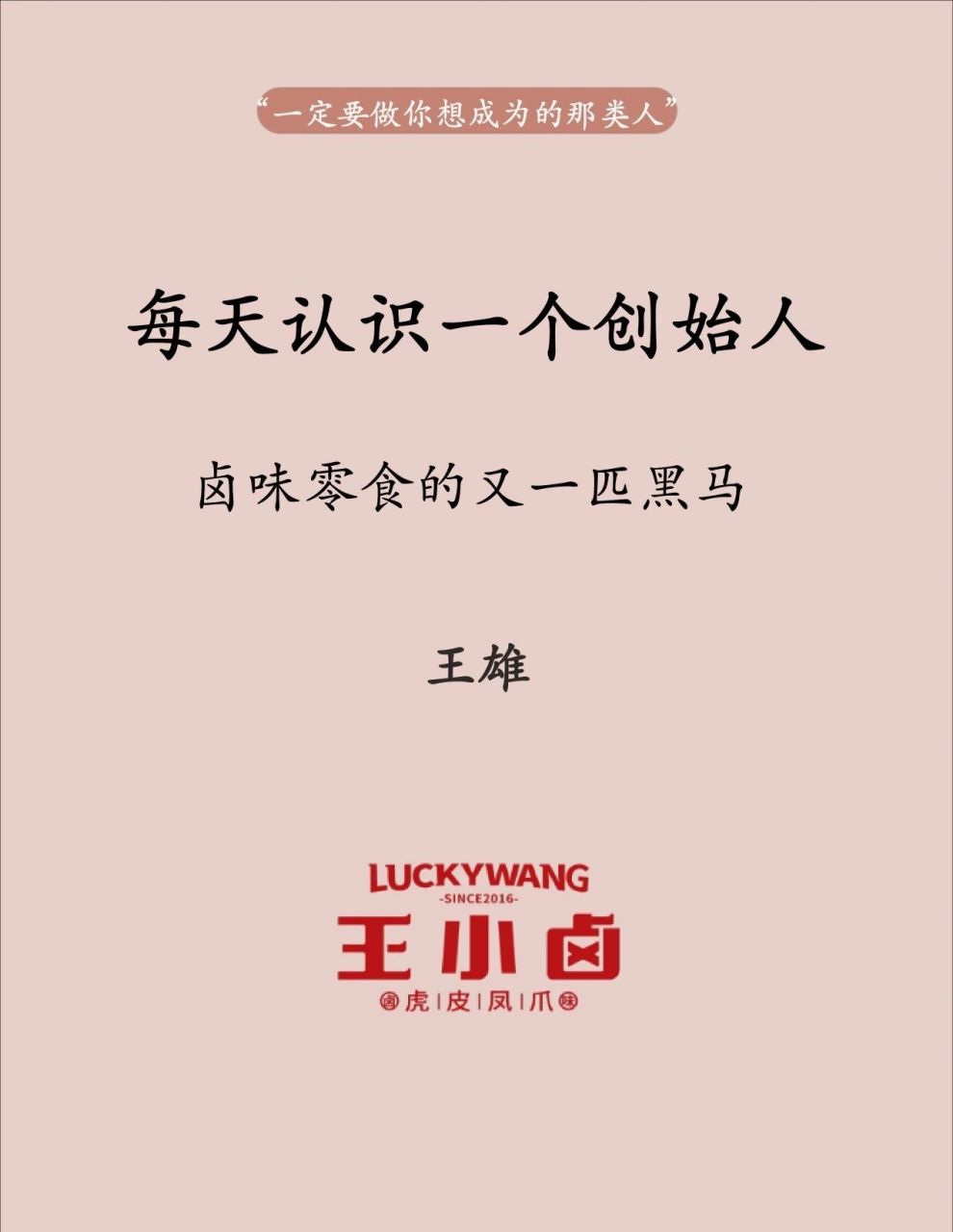 每天认识一个创始人|王小卤-王雄 一直都很喜欢吃各种卤味,第一次买王